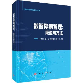 数智慢病管理：模型与方法_华中生等 著2024_9787030797742电子版