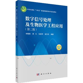 数字信号处理及生物医学工程应用.第2版.规划教材_李韪韬2025_9787030812186电子版