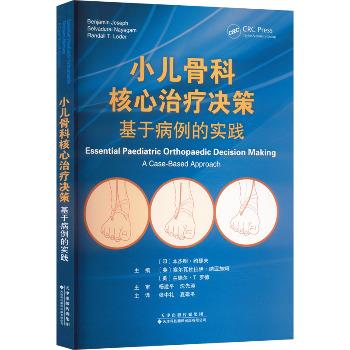 小儿骨科核心治疗决策：基于病例的实践（美）本杰明·约瑟夫2024_9787543345997