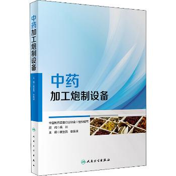 中药加工炮制设备_蔡宝昌.中国制药装备行业协会组织编写2022_9787117335416