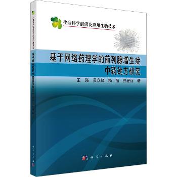 基于网络药理学的前列腺增生症中药处方研究_王强 吴立峰 杨丽著_2025