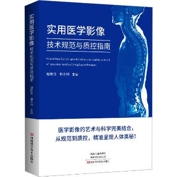 实用医学影像技术规范与质控指南_程敬亮，韩东明主编_2024