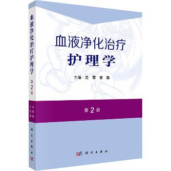 血液净化治疗护理学.第2版_沈霞2025P353_9787030814494电子版