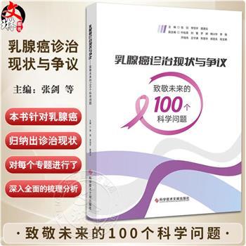 乳腺癌诊治现状与争议 致敬未来的100个科学问题_张剑，李恒宇，聂建云主编_2023