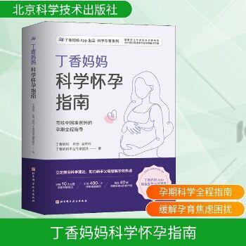 丁香妈妈科学怀孕指南：写给中国准爸妈的孕期全程指导_丁香妈妈2022P636_9787571419523
