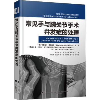 常见手与腕关节手术并发症的处理.2021欧洲手外科学会指导教程（荷）布里吉特·范德海登2024_9787559134233