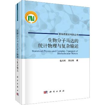 生物分子马达的统计物理与复杂输运.软物质前沿科学丛书_高天附2025_9787030800046电子版