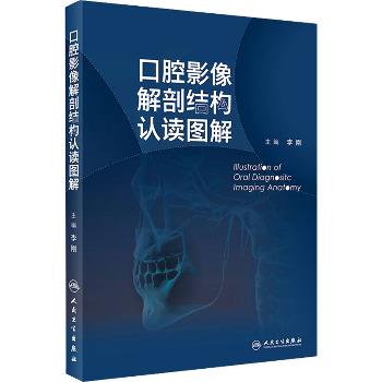 口腔影像解剖结构认读图解_李刚2024_9787117360913