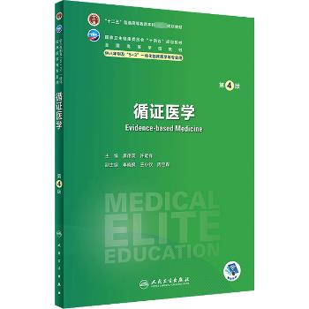循证医学.第4版.人卫八年制规划教材_康德英2023_9787117350235