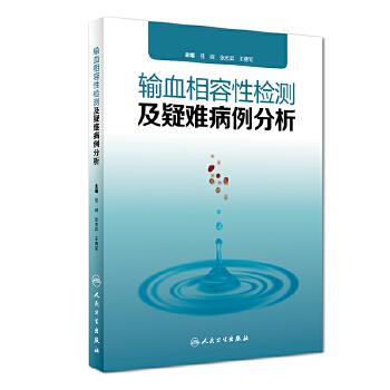 输血相容性检测及疑难病例分析_桂嵘2018P790_9787117269476电子版