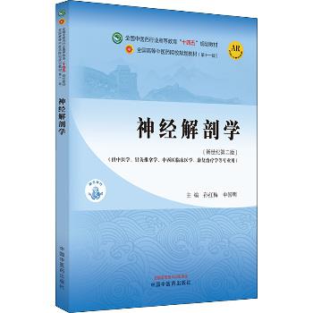 神经解剖学（新世纪第二版）_孙红梅，申国明主编_2023