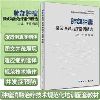 肺部肿瘤微波消融治疗案例精选_叶欣，杨霞主编_2022