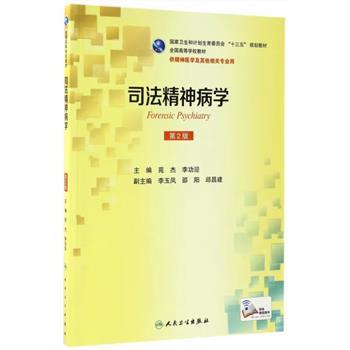 司法精神病学.第2版_苑杰2017_9787117236997