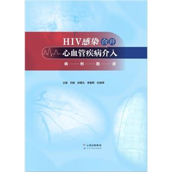 HIV感染合并心血管疾病介入病例图谱_刘俊2021_9787558739132电子版
