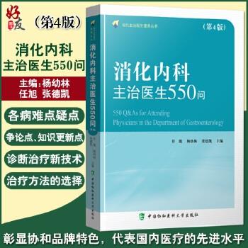 消化内科主治医生550问.第4版.现代主治医生提高丛书_任旭2021P492_9787567917224