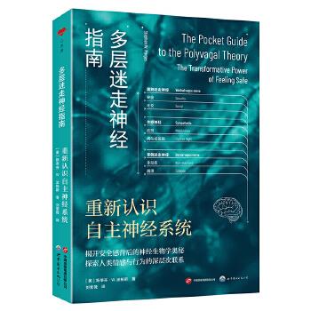 多层迷走神经指南：重新认识自主神经系统（美）斯蒂芬·W.波格斯2024_9787523214756