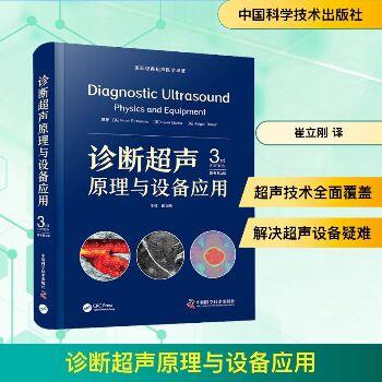诊断超声原理与设备应用.原书第3版（英）彼得·R.霍斯金斯2025_9787523609439