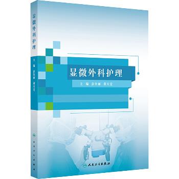 显微外科护理_彭伶丽，黄天雯主编_2024