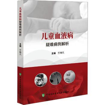 儿童血液病疑难病例解析_竺晓凡2023_9787567922334