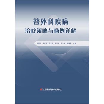 普外科疾病治疗策略与病例详解_钱国武2023P478_9787539086804电子版