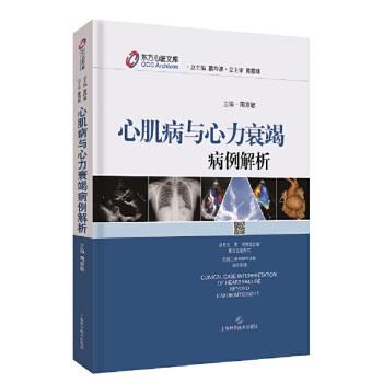 心肌病与心力衰竭病例解析.东方心脏文库_葛均波.周京敏2020_9787547849132电子版