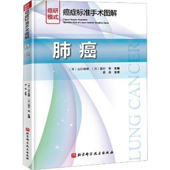 癌症标准手术图解：肺癌（日）山口俊晴2025_9787571442293