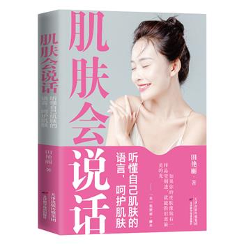 肌肤会说话：听懂自己肌肤的语言, 呵护肌肤_田艳丽2024_9787574224704电子版