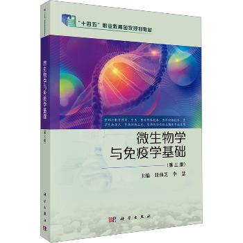 微生物学与免疫学基础.第3版.新形态教材_张仙芝2025_9787030811592电子版