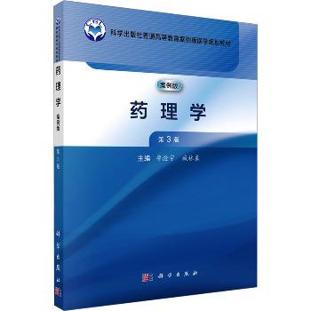 药理学.案例版.第3版_鲁澄宇2025P618_9787030799647电子版