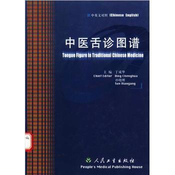 中医舌诊图谱.中英文对照_丁成华2003_711705767X