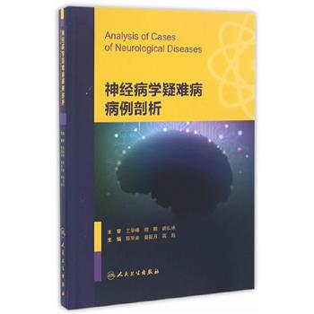 神经病学疑难病病例剖析_陈阳美2016P781_9787117233361电子版