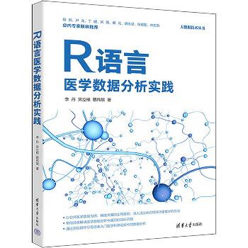 R语言医学数据分析实践 大数据技术丛书_李丹，宋立桓，蔡伟祺著_2024