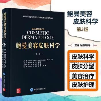 鲍曼美容皮肤科学.第3版.中国整形美容协会新技术与新材料分会推荐用书（美）莱斯利·S.鲍曼2025P563_9787565933905