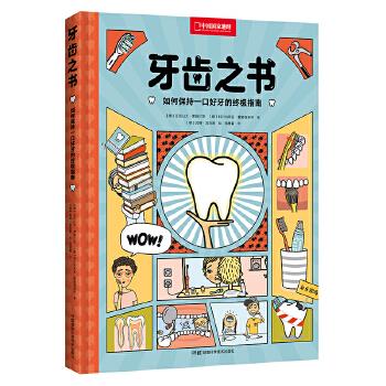 牙齿之书：如何保持一口好牙的终极指南（德）亚历山大·莱纳尔茨2021_9787571009731