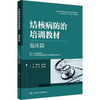 结核病防治培训教材：临床篇_周林2023P647_9787117338523电子版