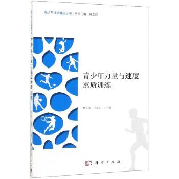 青少年力量与速度素质训练_文盟,岳冀阳主编2019P156_9787030621252电子版