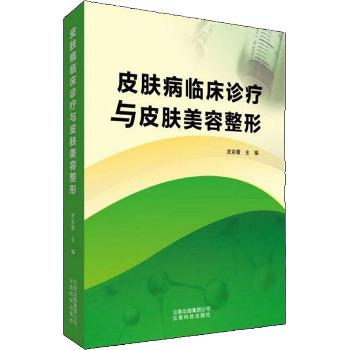 皮肤病临床诊疗与皮肤美容整形_武彩霞2020P520_9787558712913