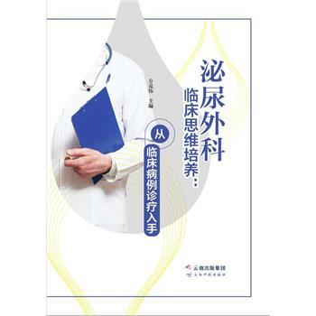 泌尿外科临床思维培养：从临床病例诊疗入手_方克伟2023_9787558747670电子版
