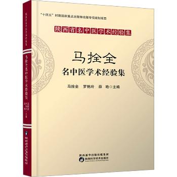 马拴全名中医学术经验集_9787536982659_1128982194010722304