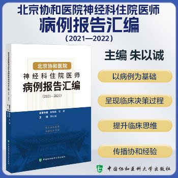 北京协和医院神经科住院医师病例报告汇编.2021-2022_朱以诚2024_9787567924819