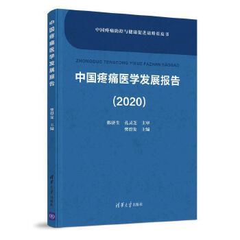 中国疼痛医学发展报告2020.中国疼痛防控与健康促进战略蓝皮书_樊碧发2020_9787302564256
