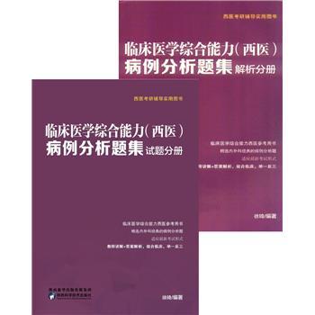 临床医学综合能力（西医）病例分析题集（试题分册+分析题集）全二册合辑.西医考研辅导实用图书_徐琦2020P744_9787536979130电子版