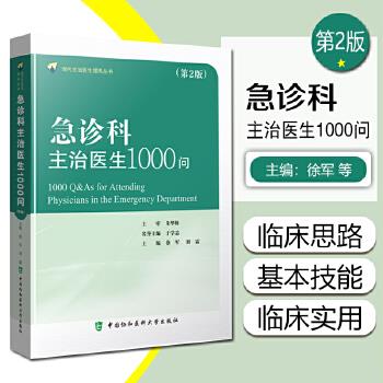 急诊科主治医生1000问.第2版_徐军2022P483_9787567918979