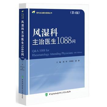风湿科主治医生1088问.第4版.现代主治医生提高丛书_刘坚2023P619_9787567923102