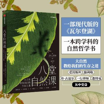 八堂自然课 大自然教给我们的生存之道 _高环宇译 2021