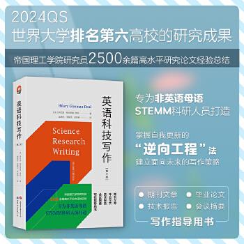 英语科技写作.第2版（英）希拉里·格拉斯曼·蒂欧2023P503_9787523202876