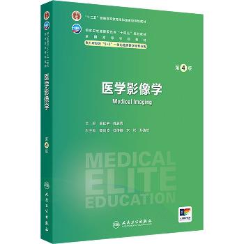 医学影像学.第4版.人卫八年制规划教材_金征宇2024_9787117371391