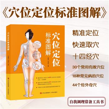穴位定位标准图解_王朝阳2023_9787573606624电子版