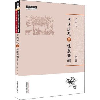 中医运气与健康预测.第2版_庄一民2020_9787513262828