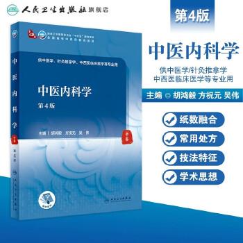 中医内科学.第4版_胡鸿毅2021_9787117316354